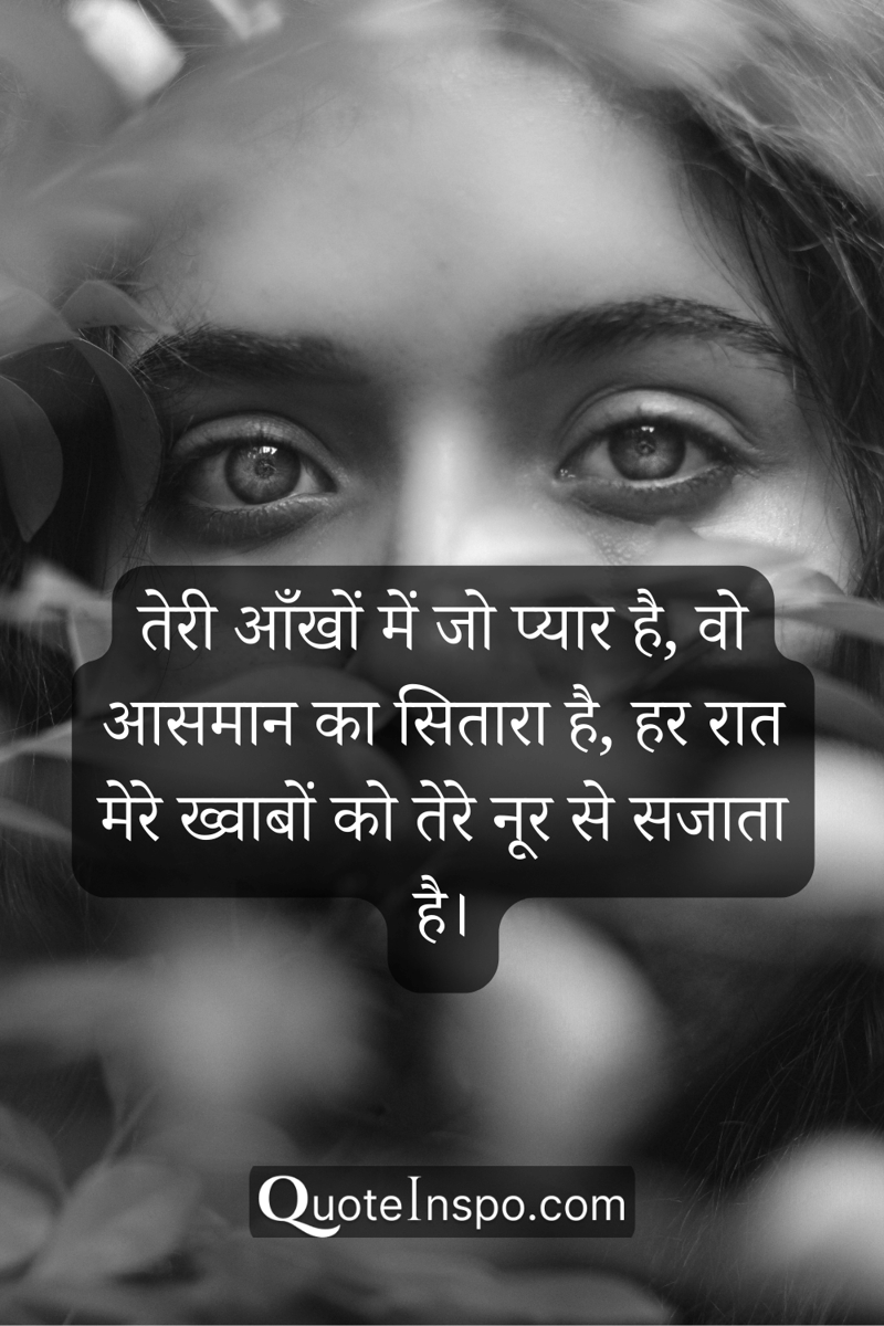 Image of a woman's eyes with the quote "तेरी आँखों में जो प्यार है, वो आसमान का सितारा है, हर रात मेरे ख्वाबों को तेरे नूर से सजाता है।”