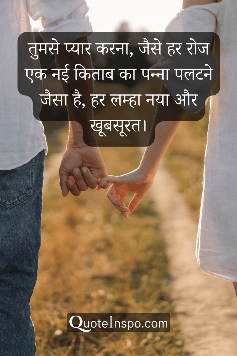 Image of two people holding hands with the quote, "तुमसे प्यार करना, जैसे हर रोज एक नई किताब का पन्ना पलटने जैसा है, हर लम्हा नया और खूबसूरत।”