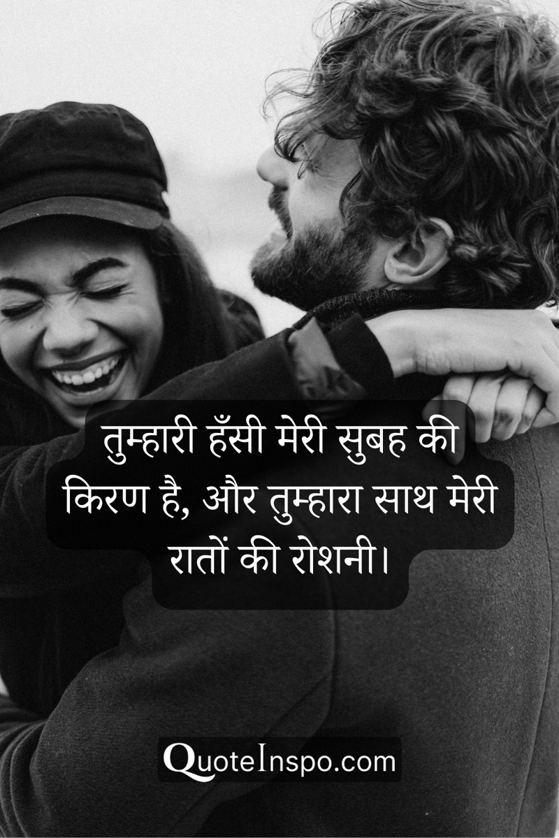 Image of a woman with arms around a man's neck and both laughing, with the quote, "तुम्हारी हँसी मेरी सुबह की किरण है, और तुम्हारा साथ मेरी रातों की रोशनी।”