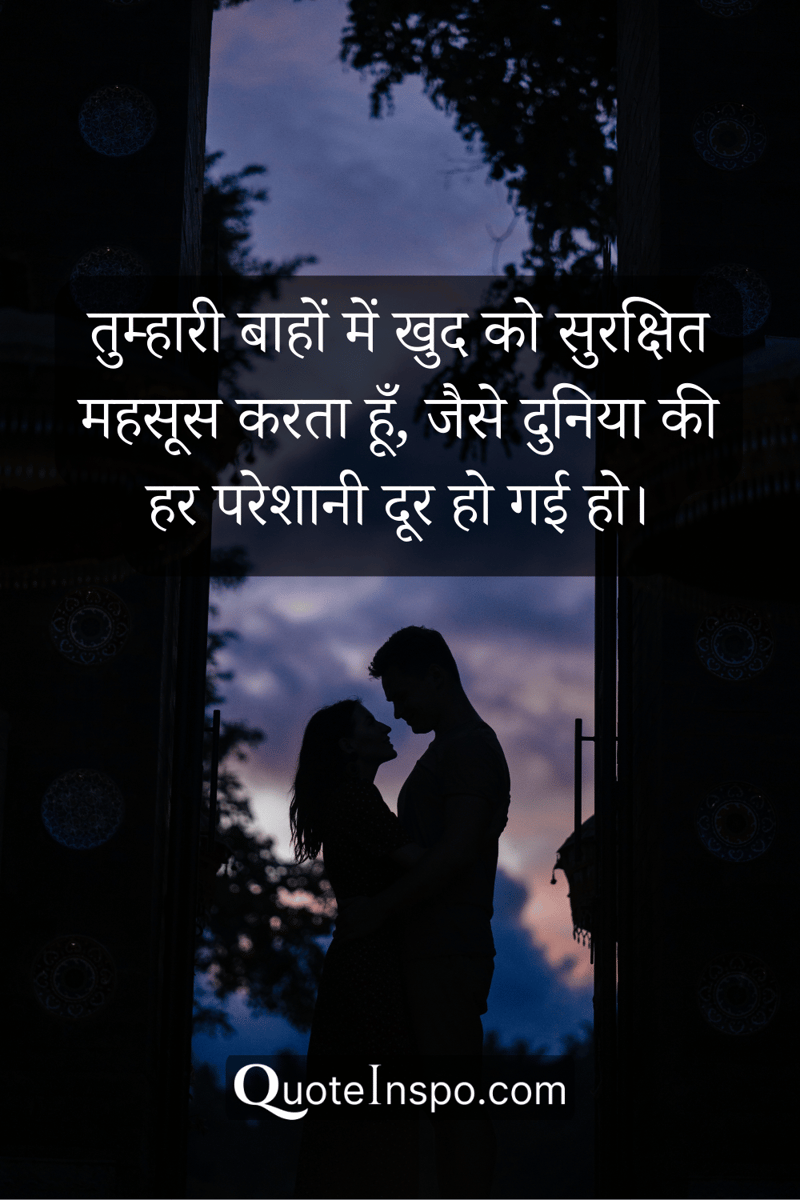 Silhouette of a woman and man embracing, with the quote, "तुम्हारी बाहों में खुद को सुरक्षित महसूस करता हूँ, जैसे दुनिया की हर परेशानी दूर हो गई हो।”