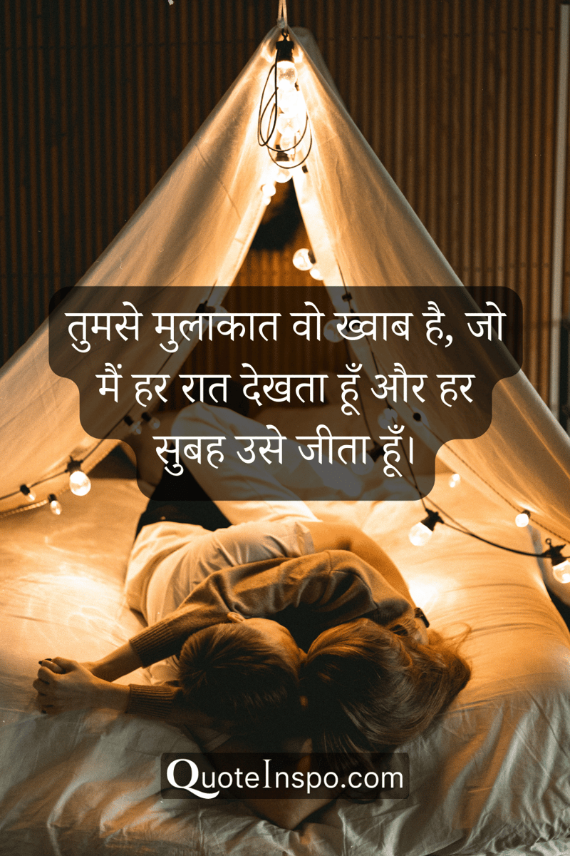 Decorative image of a man and woman cuddling on a bed, with the quote, "तुमसे मुलाकात वो ख्वाब है, जो मैं हर रात देखता हूँ और हर सुबह उसे जीता हूँ।”