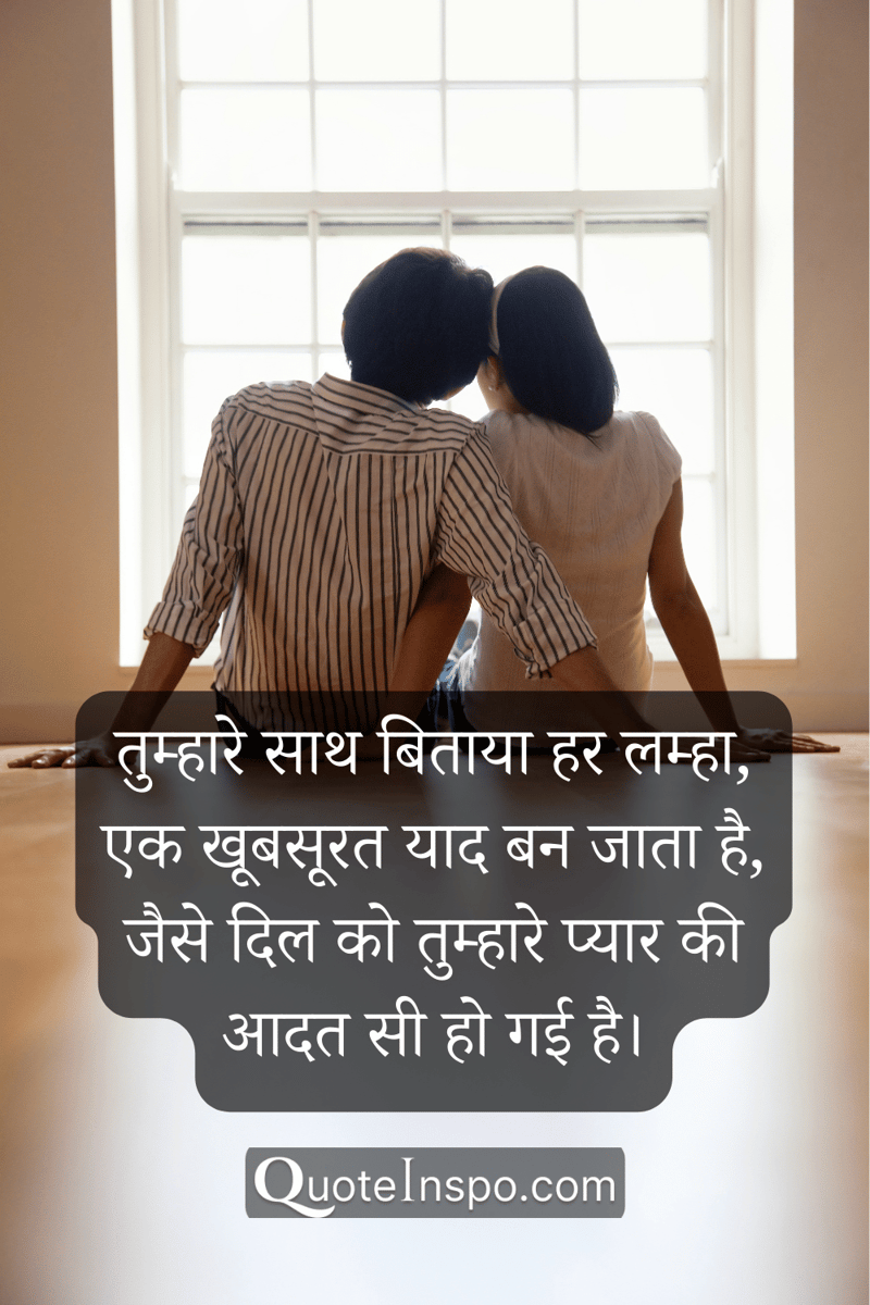 Image of a couple sitting with their backs to the viewer with the quote "तुम्हारे साथ बिताया हर लम्हा, एक खूबसूरत याद बन जाता है, जैसे दिल को तुम्हारे प्यार की आदत सी हो गई है।”