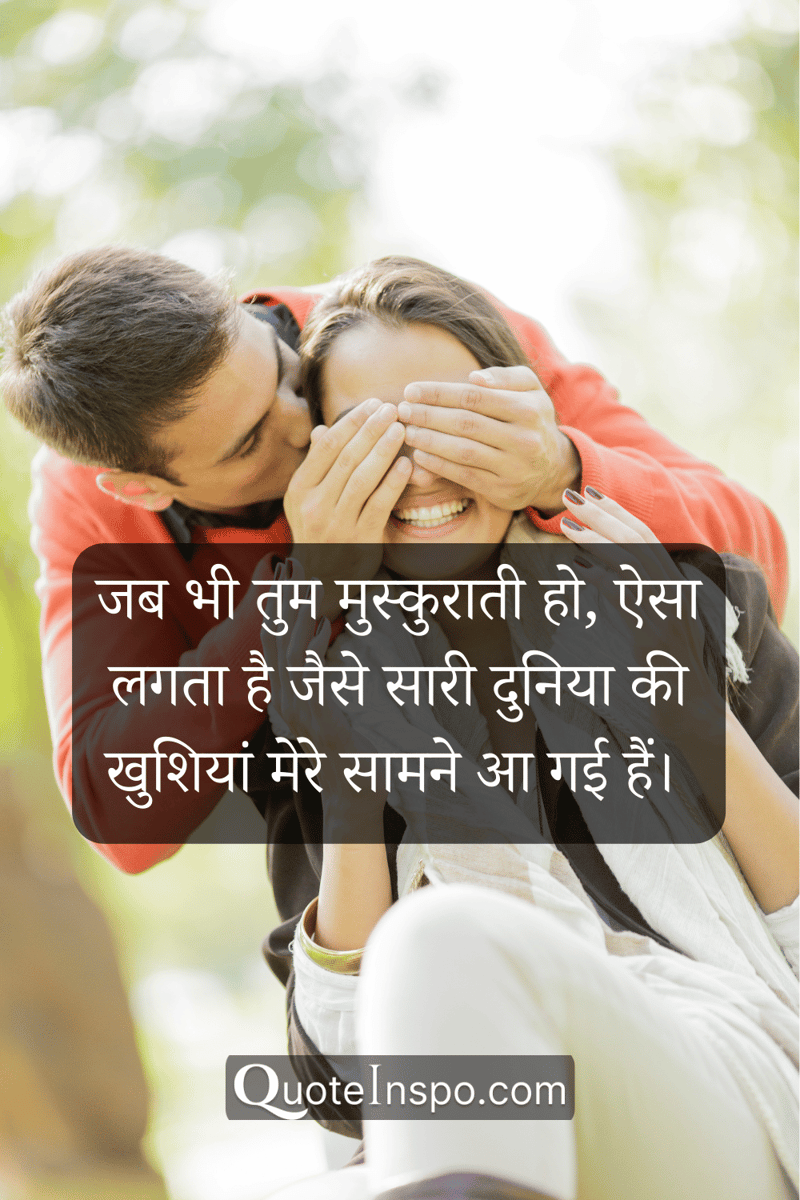 Image of a man covering the eyes of a woman in front of him, who's smiling, with the quote, "जब भी तुम मुस्कुराती हो, ऐसा लगता है जैसे सारी दुनिया की खुशियां मेरे सामने आ गई हैं।”