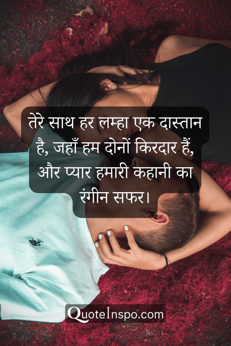 Image of a woman and a man lying facing each other with the quote, "तेरे साथ हर लम्हा एक दास्तान है, जहाँ हम दोनों किरदार हैं, और प्यार हमारी कहानी का रंगीन सफर।”