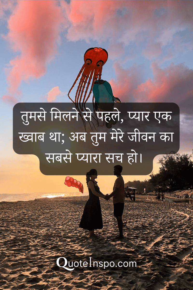 Image of a woman and a man standing on the beach facing each other and holding hands with the quote, "तुमसे मिलने से पहले, प्यार एक ख्वाब था; अब तुम मेरे जीवन का सबसे प्यारा सच हो।”