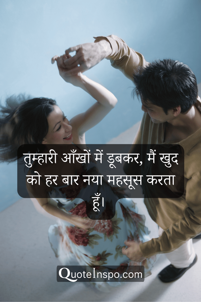 Image of a man twirling a woman with the quote, "तुम्हारी आँखों में डूबकर, मैं खुद को हर बार नया महसूस करता हूँ। ”