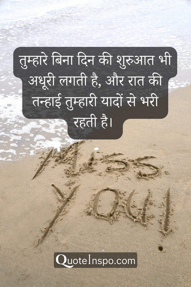 Image of a beach with the quote, "तुम्हारे बिना दिन की शुरुआत भी अधूरी लगती है, और रात की तन्हाई तुम्हारी यादों से भरी रहती है।”