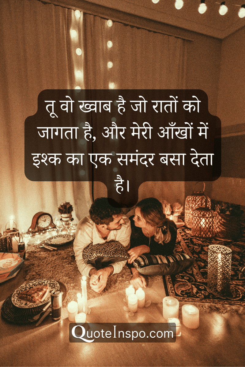 Image of a man and a woman lying on cushions with warm and cozy lights around them with the quote, "तू वो ख्वाब है जो रातों को जागता है, और मेरी आँखों में इश्क का एक समंदर बसा देता है।”